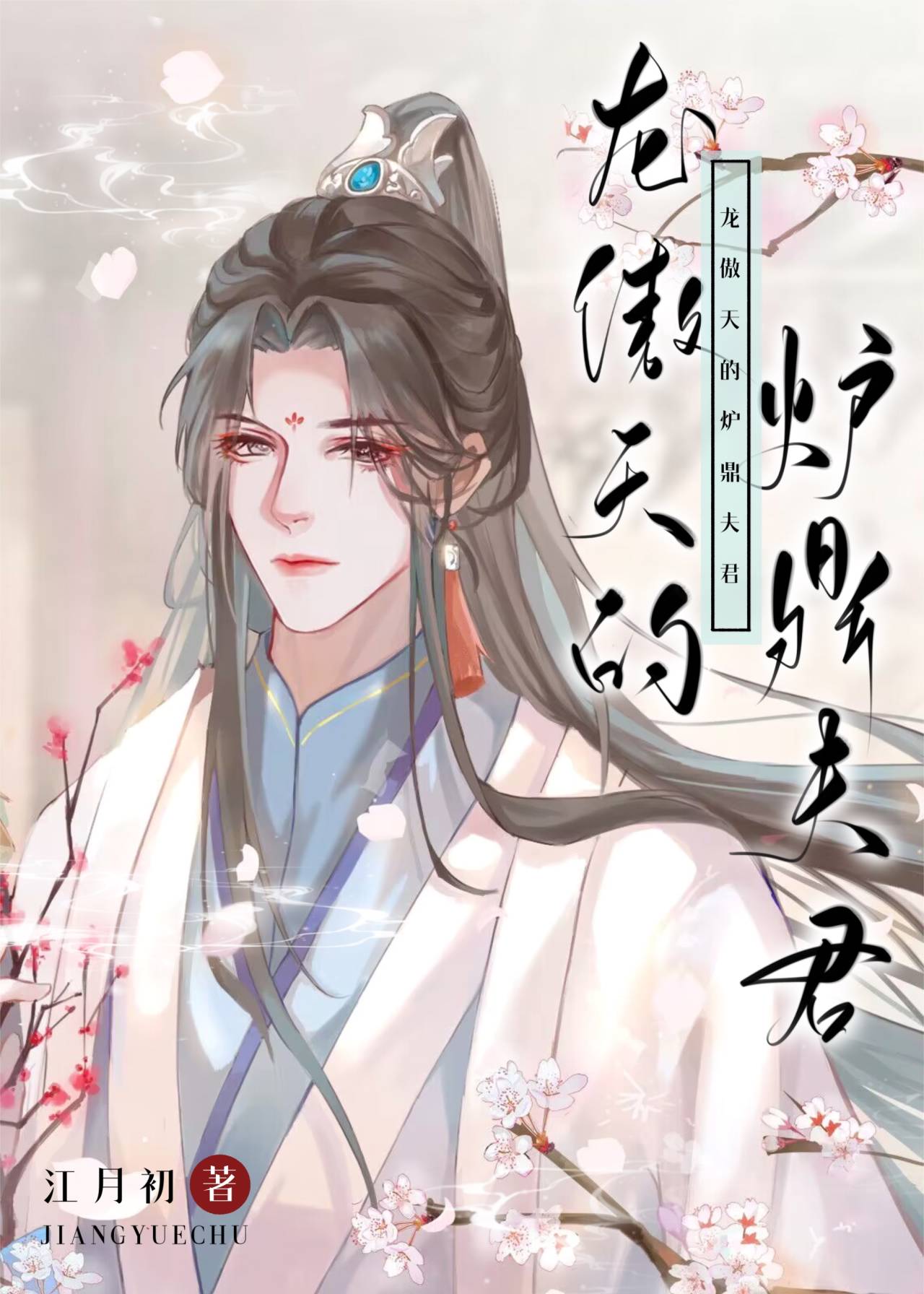 龙傲天的炮灰夫君