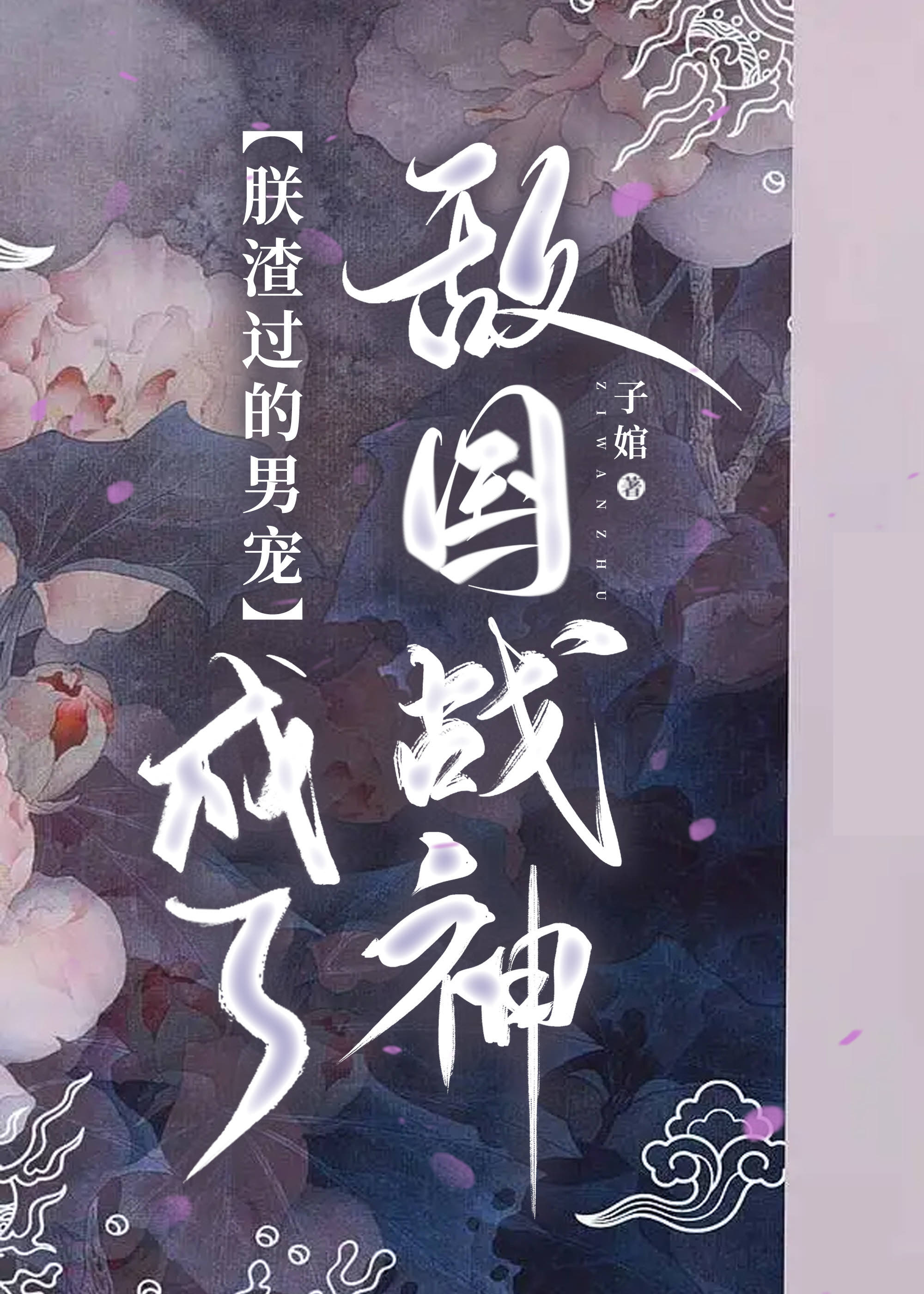 朕渣过的侍卫成了敌国战神》子婠_晋江文学城_【原创小说|纯爱小说】