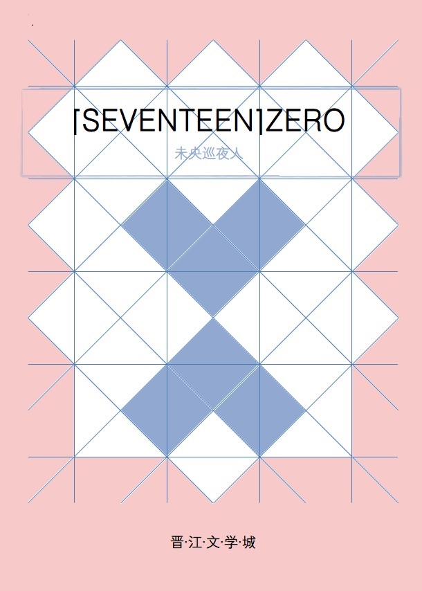 seventeen]ZERO》未央巡夜人_晋江文学城_【衍生小说|纯爱小说】