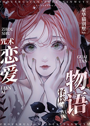 咒术高专恋爱怪谈》豪华猫别墅_晋江文学城_【衍生小说|言情小说】