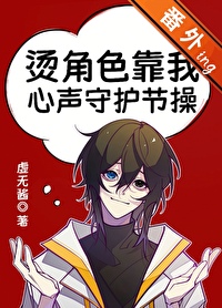 烫角色靠我心声守护节操
