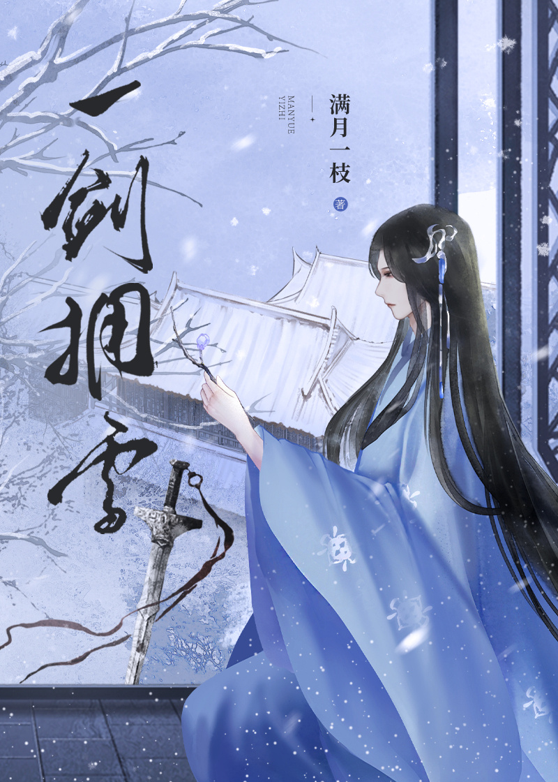 一剑拥雪