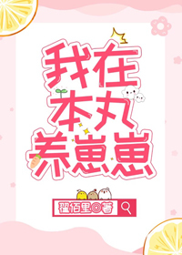我在本丸养崽崽