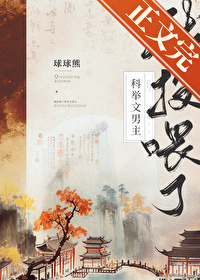我投喂了科举文男主（美食）