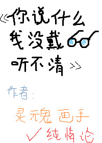 你说什么我没戴眼镜听不清