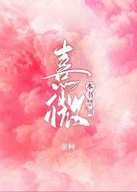 本书禁阅·熹微