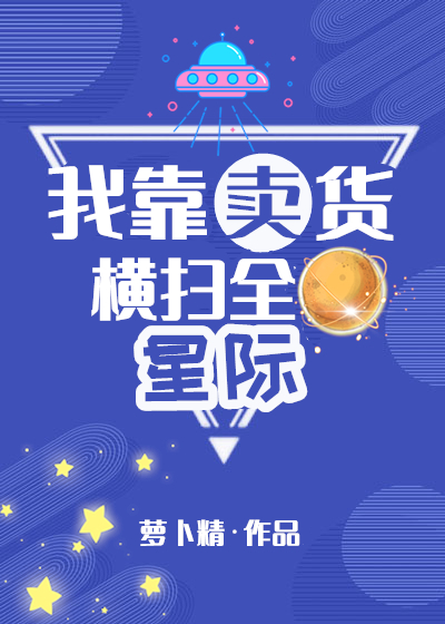 我靠卖货横扫全星际