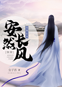 安然长风[快穿]