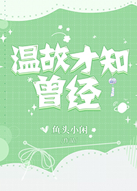 温故才知曾经