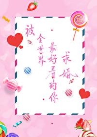 被全世界最好看的你求婚[综]