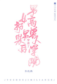女扮男装后穿进了男高兽人学院