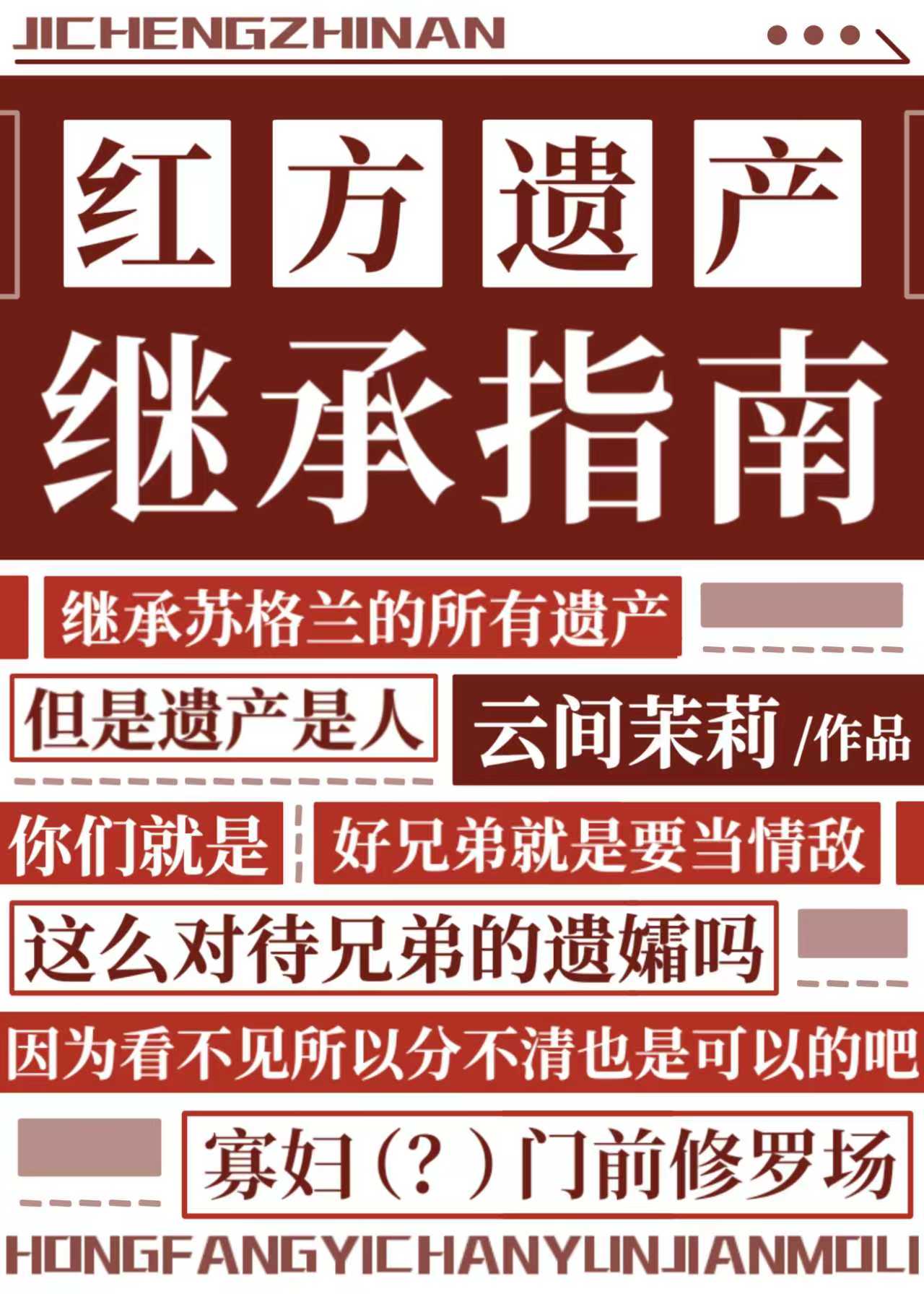 红方遗产继承指南