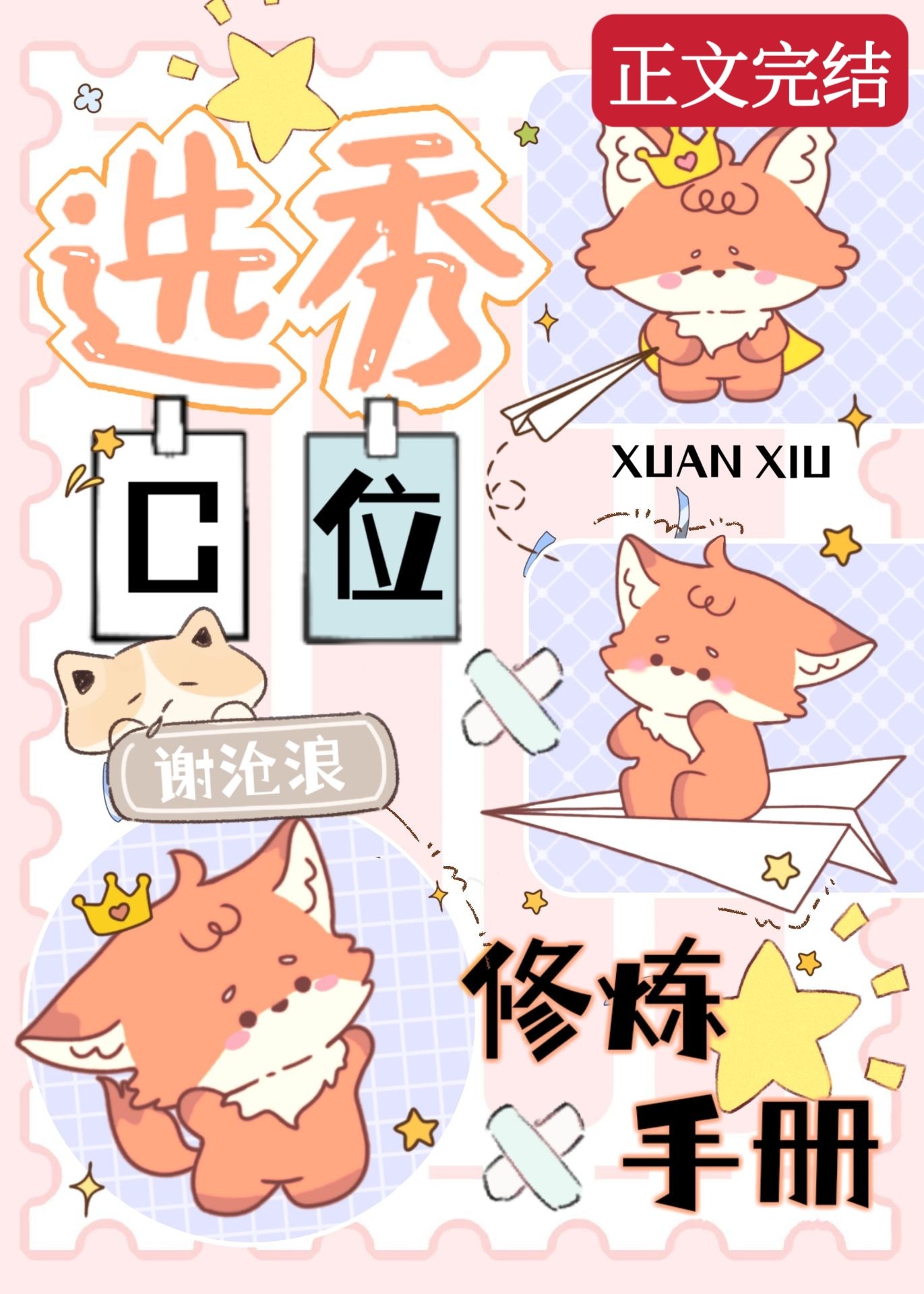 选秀C位修炼手册