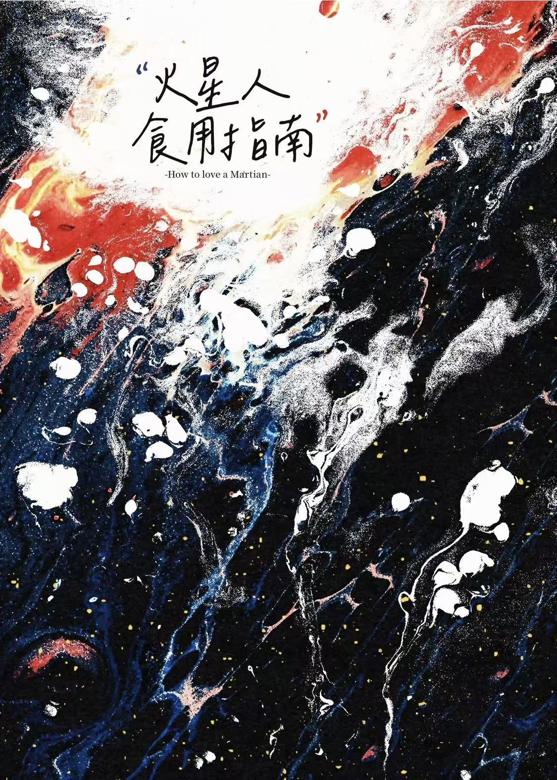 火星人食用指南