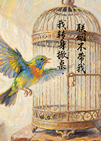 联姻不带我,我转身掀桌