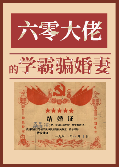 六零大佬的学霸骗婚妻