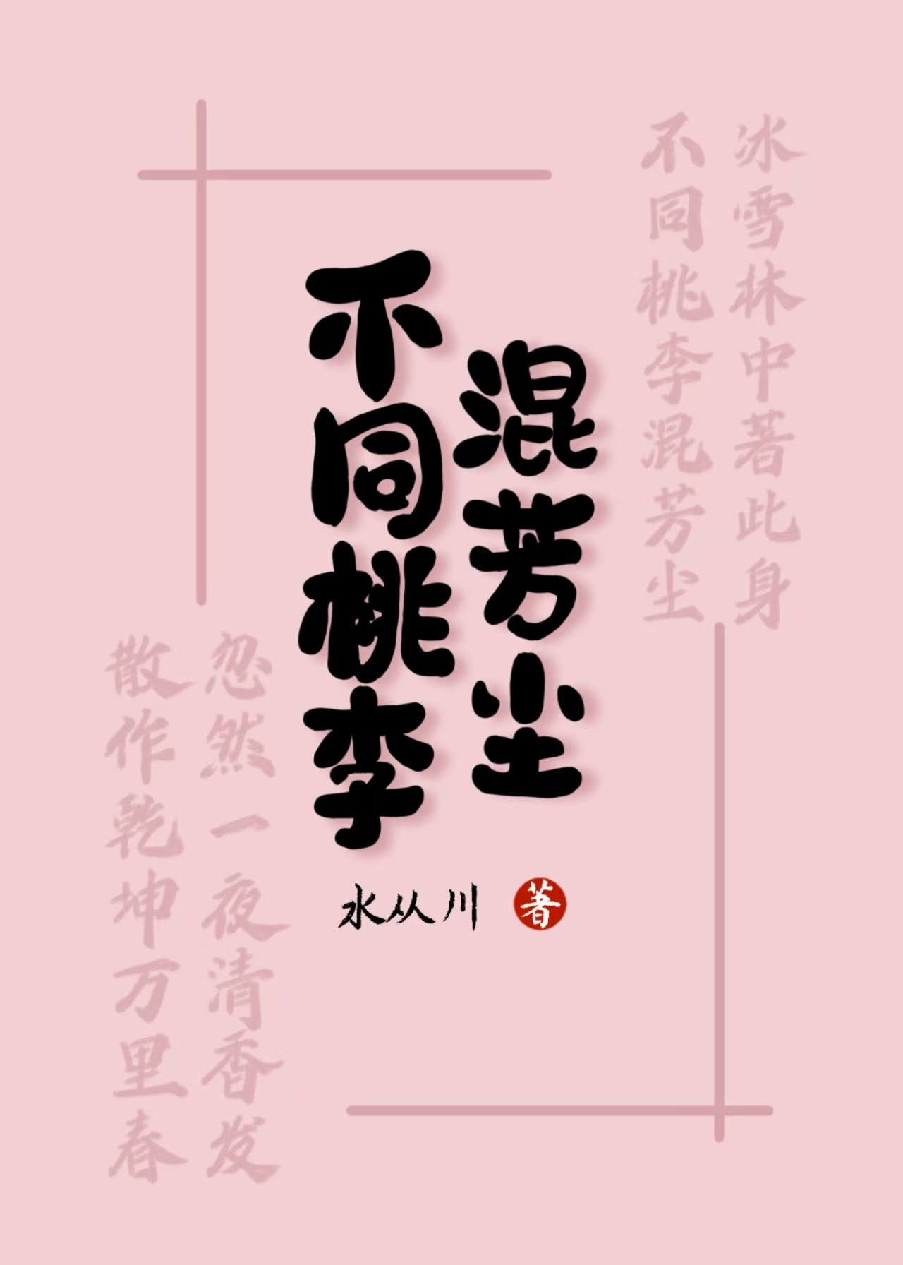 不同桃李混芳尘