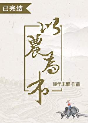 以农为本(穿越)