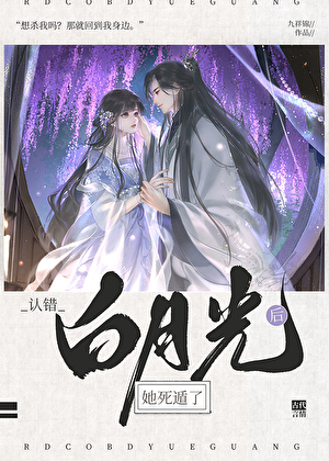 认错白月光后她死遁了》周巳_晋江文学城_【原创小说|言情小说】