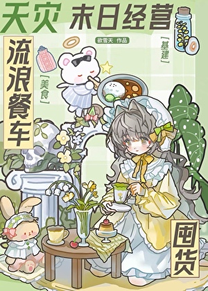 无限天灾，流浪餐车囤货指南