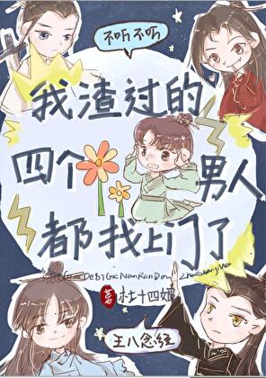 我渣过的四个男人都找上门了》飞鸢问山_晋江文学城_【原创小说