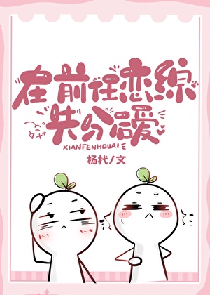在前任恋综先分后爱