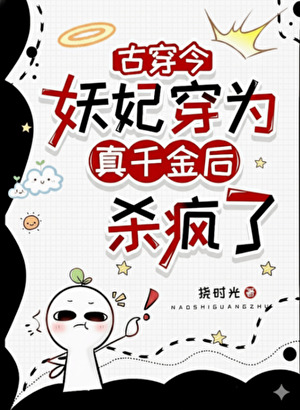 妖妃娘娘带着恶女人设来了［古穿今］