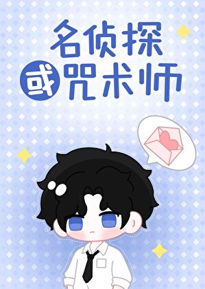 咒术界禁止柯学侦探吗