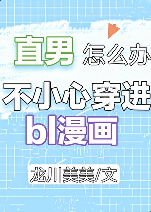 直男穿进BL漫画怎么办？