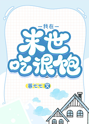 我在末世吃很饱