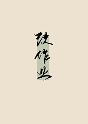 我在青楼改作业