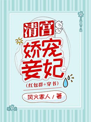 清宫娇宠妾妃(穿书)