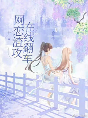 xiaomei　現代日本文学全集　全143巻　2/4 网文大神穿成网恋渣攻后》一氏青梅_晋江文学城_【原创小说|百合