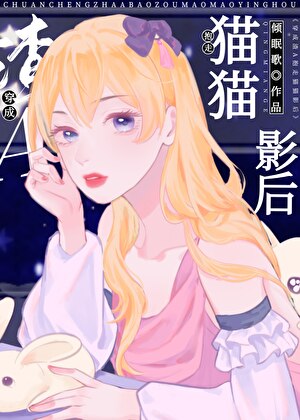 穿成A,抱走猫猫影后