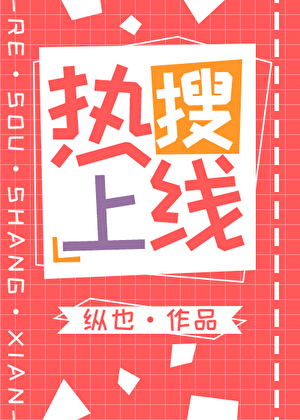 热搜上线》纵也_晋江文学城_【原创小说|纯爱小说】