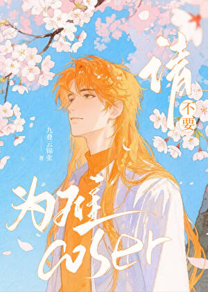 请不要为难coser[综漫]