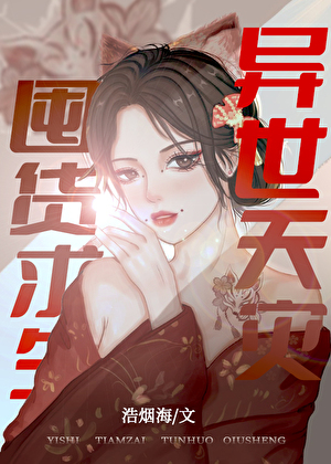 无限天灾,囤货求生