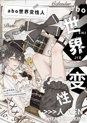 abo，但沃尔玛》六渡_晋江文学城_【原创小说|纯爱小说】