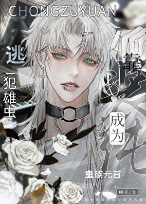 逃犯雄虫靠装纯成为虫族元首》横宇_晋江文学城_【原创小说|纯爱