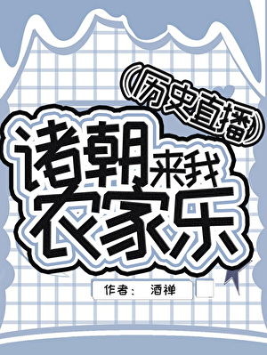 诸朝来我农家乐