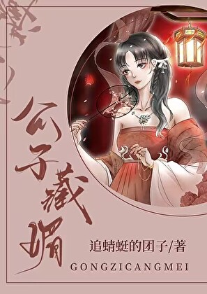 公子藏媚(重生)