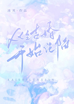 从结婚开始沦陷