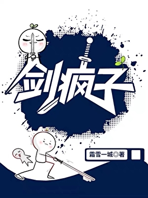 剑疯子