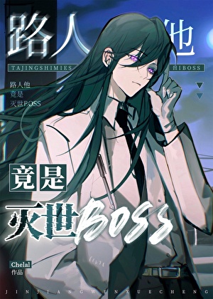 路人他竟是灭世boss
