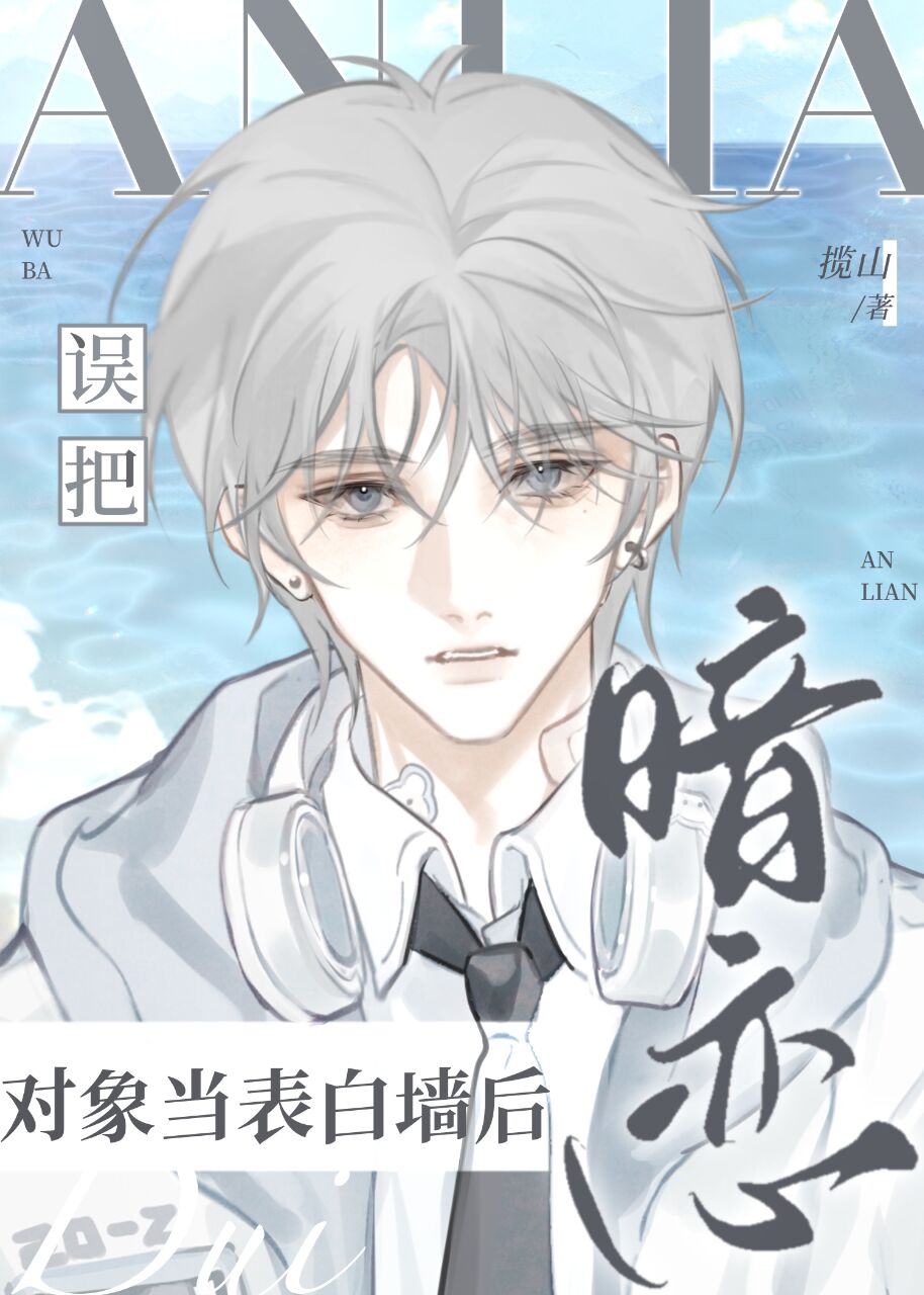 误把暗恋对象当表白墙后》_言情小说_都市言情小说_免费言情小说在线