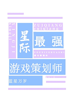 星际最强游戏策划师