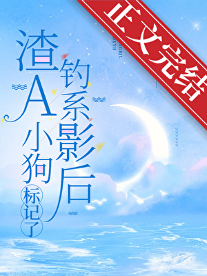 谁家渣A会写暗恋日记