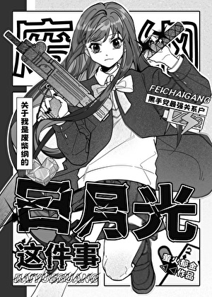 帮废柴纲追求白月光之后》萤火郁金_晋江文学城_【衍生小说|言情 帮废柴纲追求白月光之后》萤火郁金_晋江文学城_【衍生小说|言情