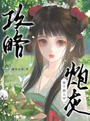 攻略那个路人甲炮灰》骤雨未歇_晋江文学城_【原创小说|言情小说】 攻略那个路人甲炮灰》骤雨未歇_晋江文学城_【原创小说|言情小说】