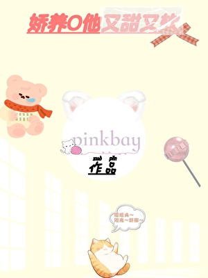 娇养O他又甜又软